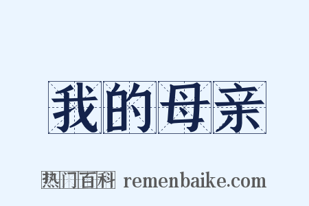 我的母亲是什么意思的图片